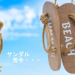 メンズサンダル履きたいけど苦手な人！