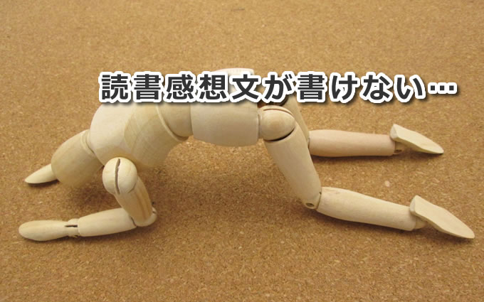 読書感想文の書き方